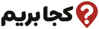 کجا بریم
